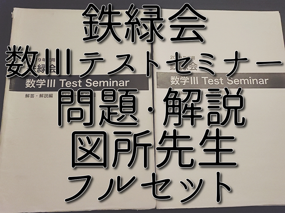 鉄緑会 図所先生 数Ⅲテストセミナー 問題・解説 フルセット 高2数学