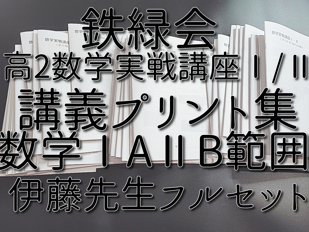 Yahoo!オークション - 鉄緑会 伊藤先生 高2数学実戦講座Ⅰ/Ⅱ 講義プリ