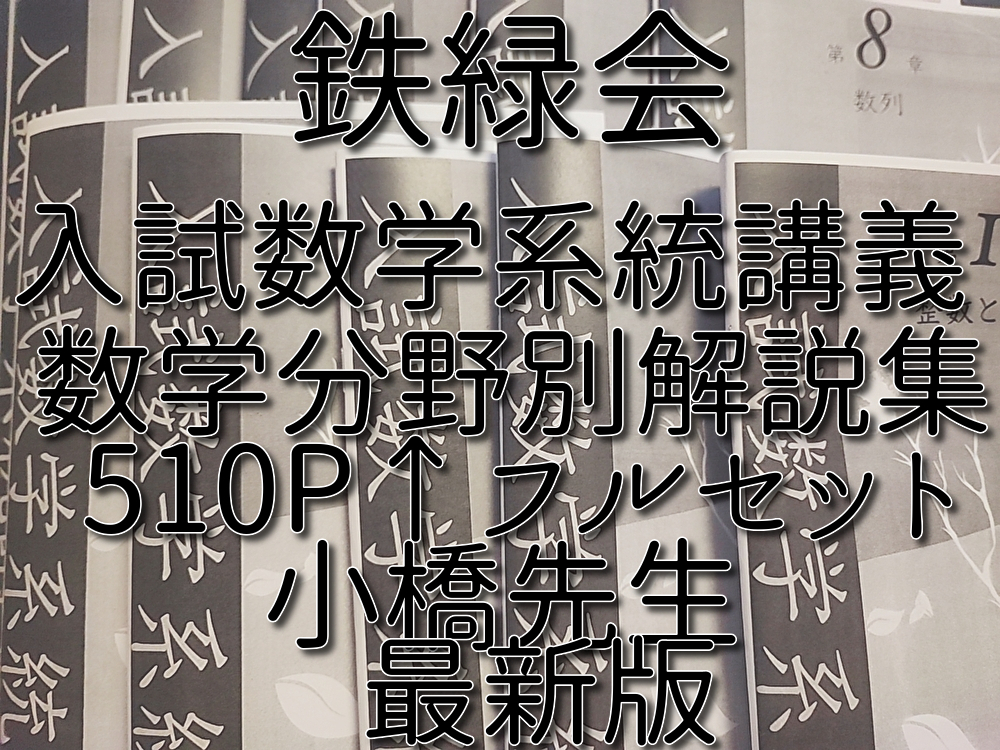 鉄緑会 最新版 小橋先生 入試数学系統講義 数学IAⅡBⅢ 全セット 上位
