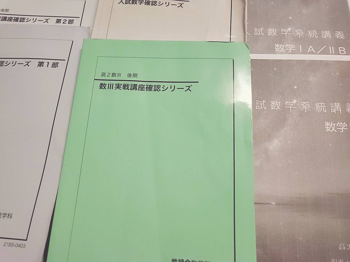 鉄緑会 22年 高3理系数学 入試数学確認シリーズ 21年 実戦講座確認