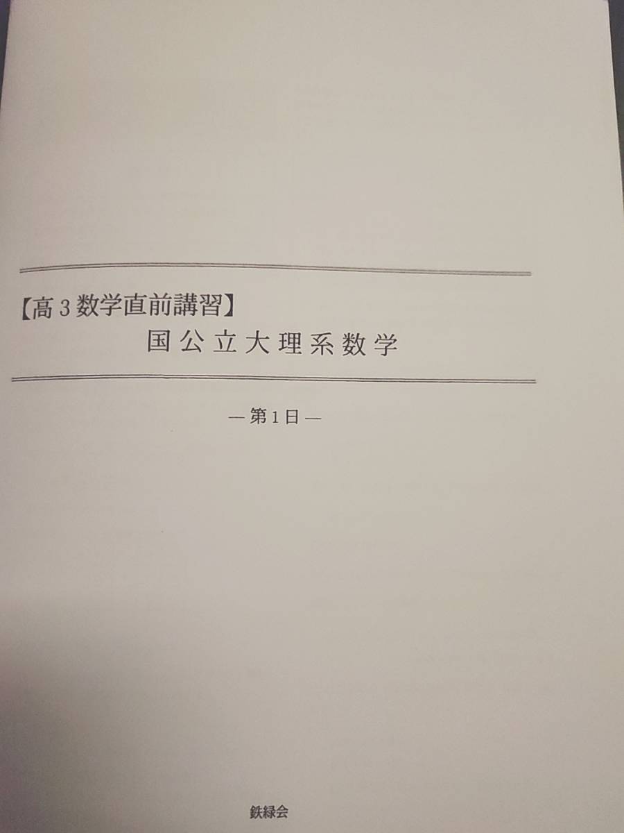 鉄緑会 大阪校 鶴田先生 高3数学直前講習 国公立大理系数学 問題・解説