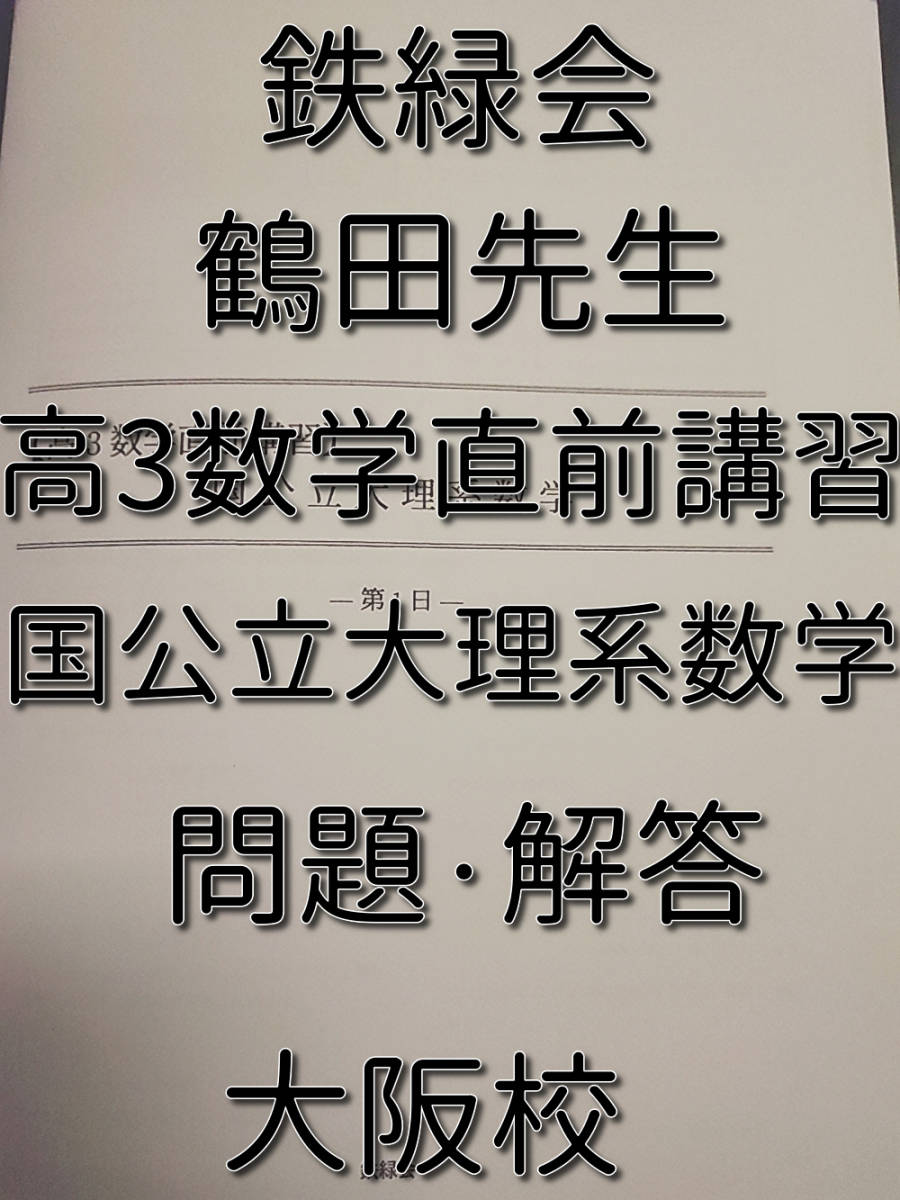 鉄緑会 大阪校 鶴田先生 高3数学直前講習 国公立大理系数学 問題・解説