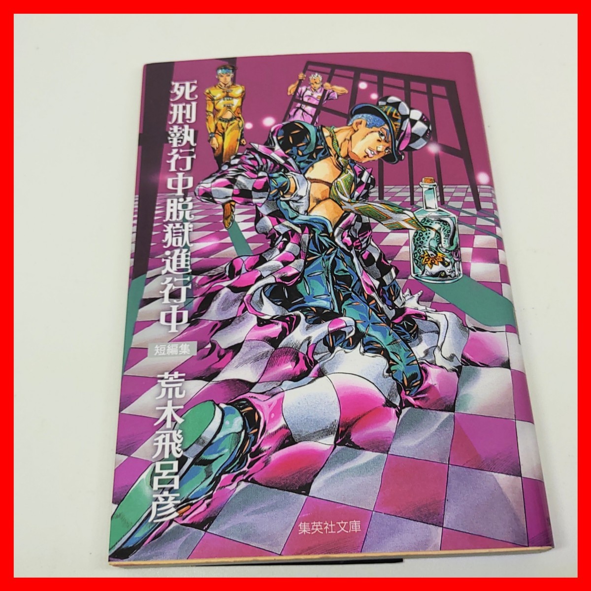 ジョジョの奇妙な冒険 文庫版 1巻～39巻 + 死刑執行中脱獄進行中 一冊