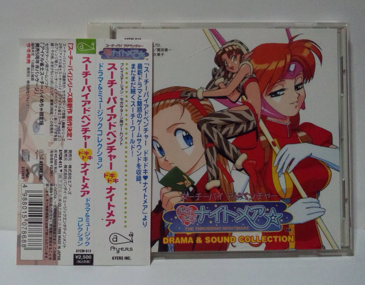 スーチーパイ アドベンチャー・ドキドキナイトメア DRAMA & MUSIC