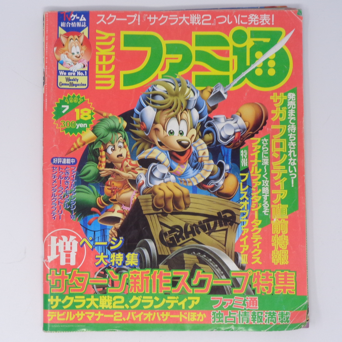 WEEKLYファミ通 1997年7月18日号No 448 /サターン新作スクープ特集