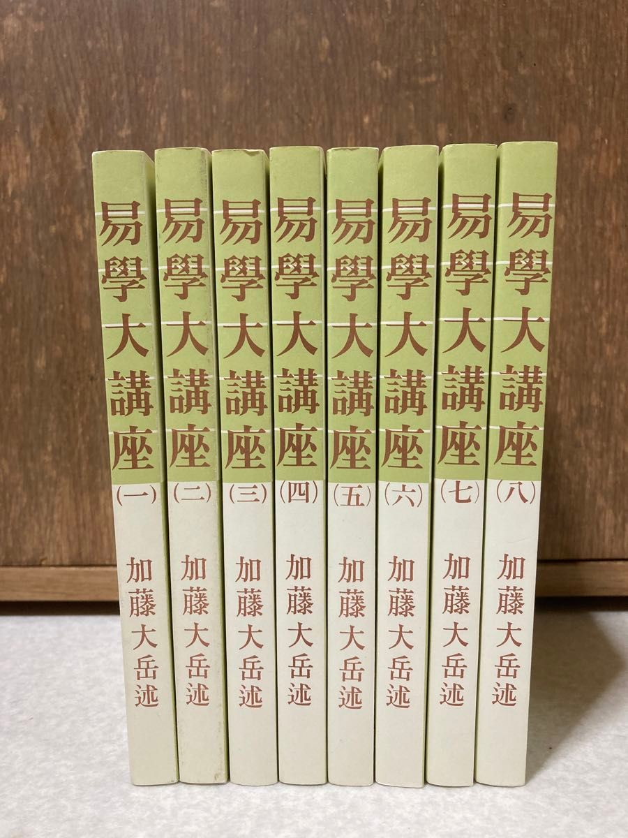 出品再開易学大講座 全8巻 易学大講座 加藤大岳著 全八巻