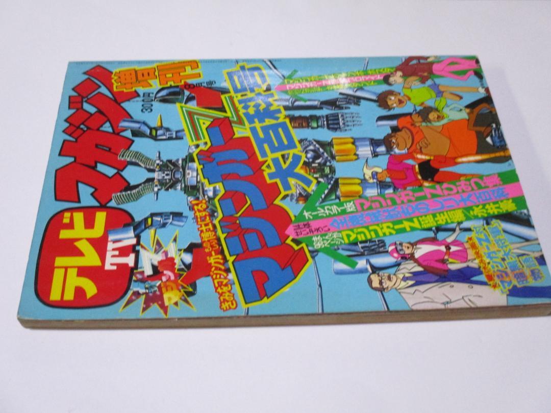 テレビマガジン 増刊 マジンガーZ大百科号 永井豪 講談社 昭和49年8月