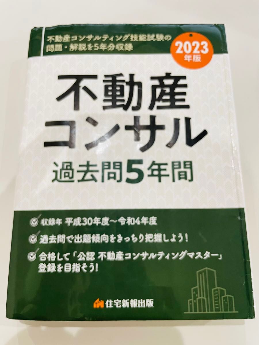 2023年度版 不動産コンサルティングマスター試験過去問5年間 不動産