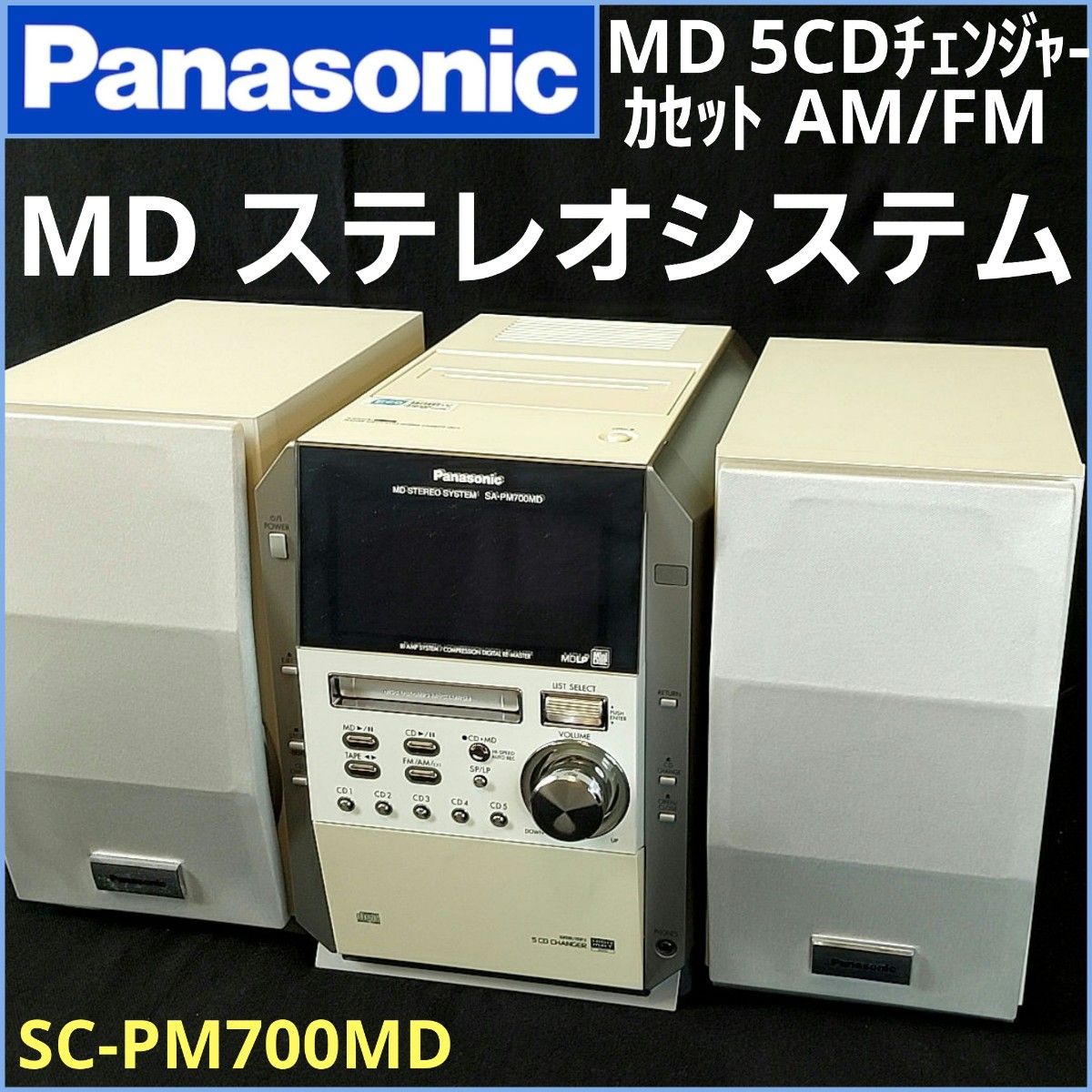パナソニック MD ステレオシステム 5CDチェンジャー カセット AM/FM CD