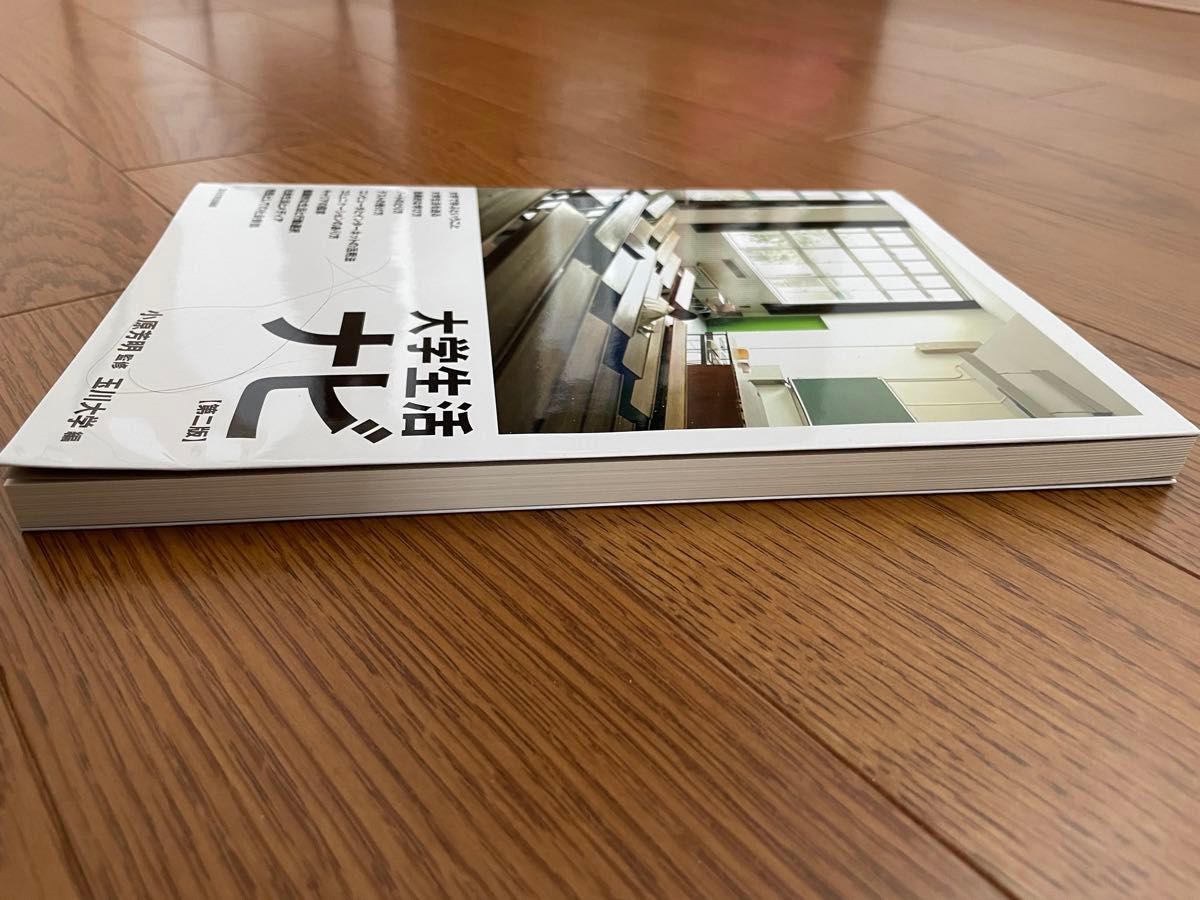 大学生活ナビ 第二版 玉川大学｜Yahoo!フリマ（旧PayPayフリマ）