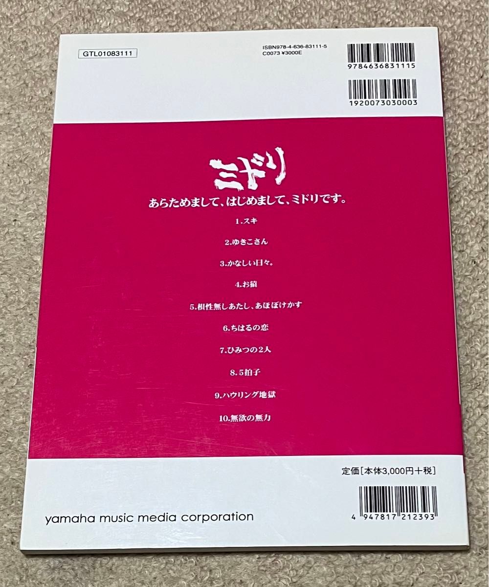 バンドスコア ミドリ あらためまして はじめまして ミドリです 後藤