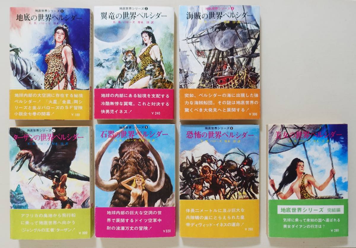 Yahoo!オークション - 『地底世界シリーズ 全7巻』 E.R.バローズ 創元