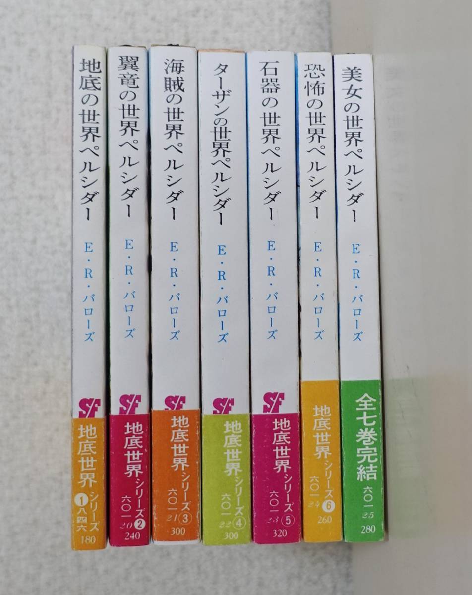 Yahoo!オークション - 『地底世界シリーズ 全7巻』 E.R.バローズ 創元