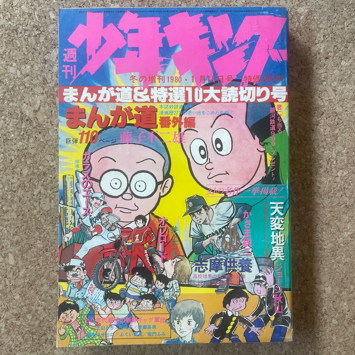 週刊少年キング 1975年 5・6号合併号 週刊少年キング 1975年 5・6号