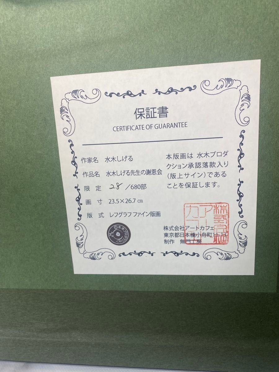 水木しげる ゲゲゲの鬼太郎 版画 サイン入り 絵 限定 シリアルナンバー