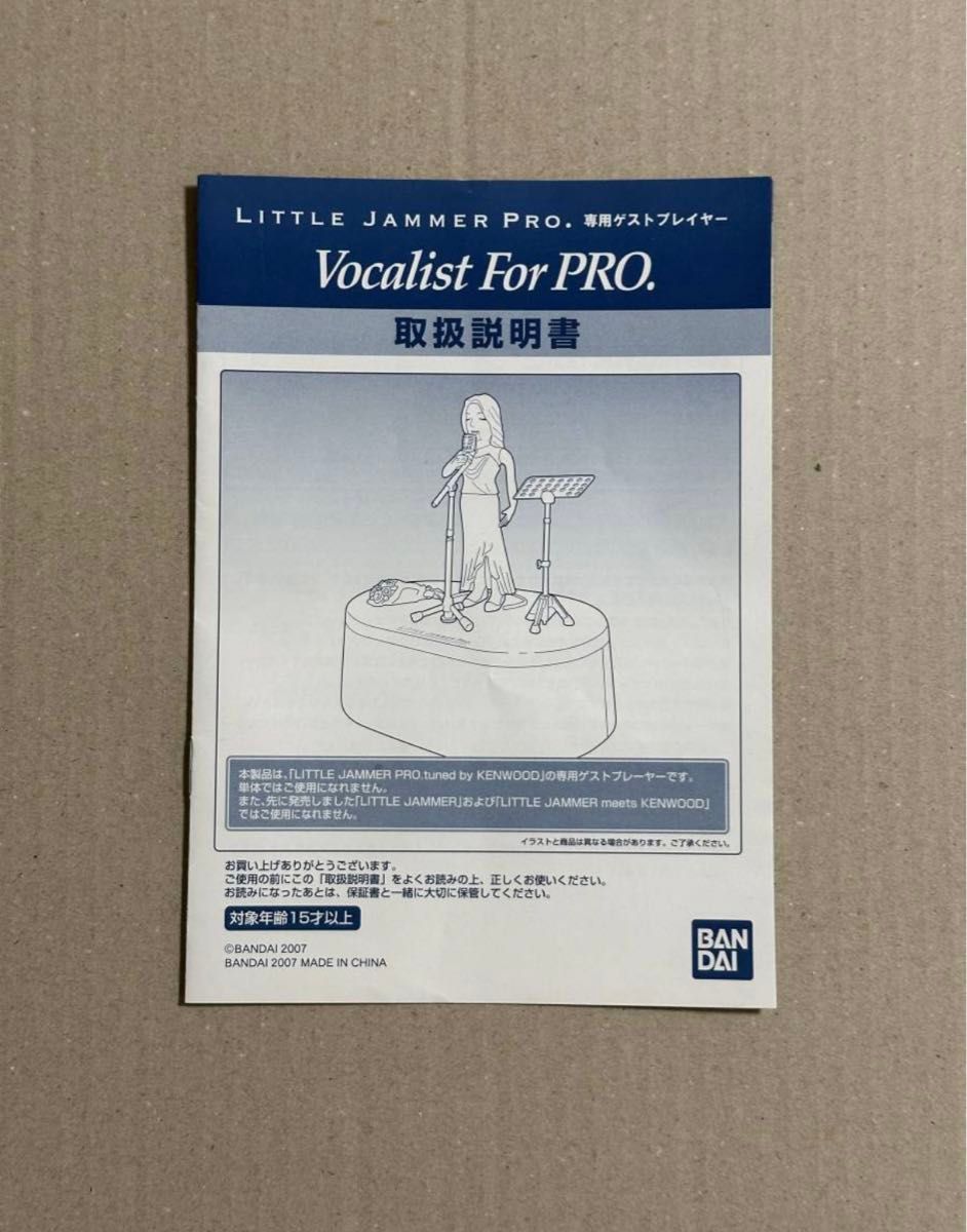 リトルジャマープロ ヴォーカリスト取扱説明書 ゲストプレイヤー