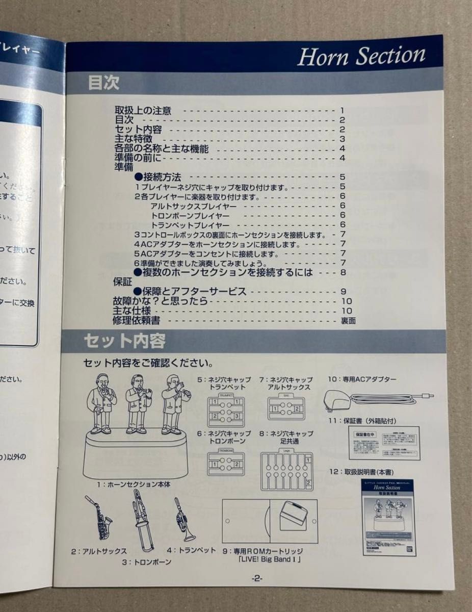 リトルジャマープロ ホーンセクションの取扱説明書 専用ゲスト