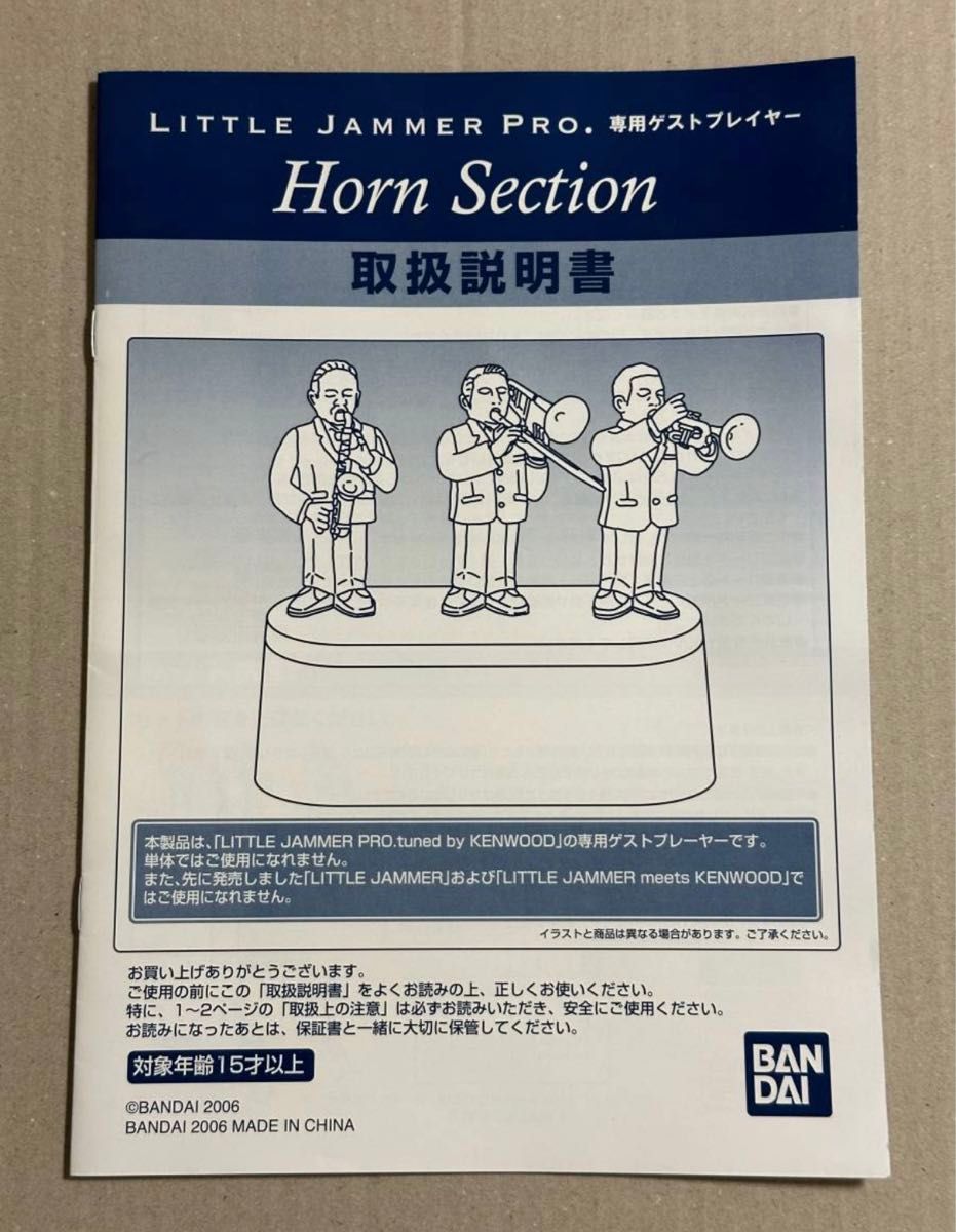 リトルジャマープロ ホーンセクションの取扱説明書 専用ゲスト