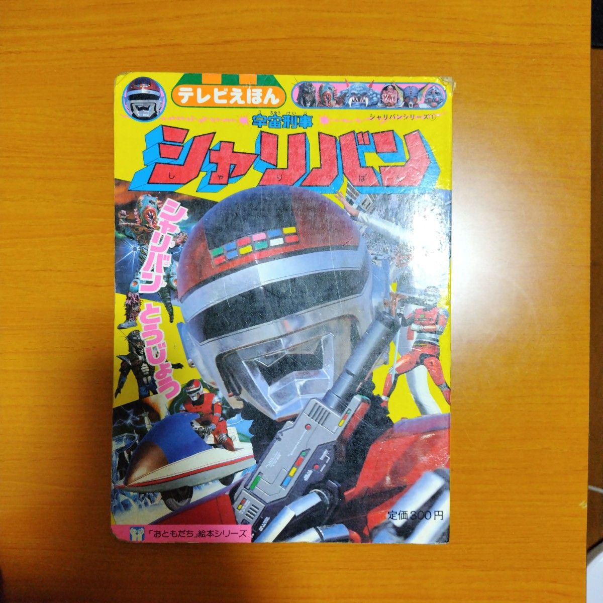 シャリバン テレビえほん｜Yahoo!フリマ（旧PayPayフリマ）