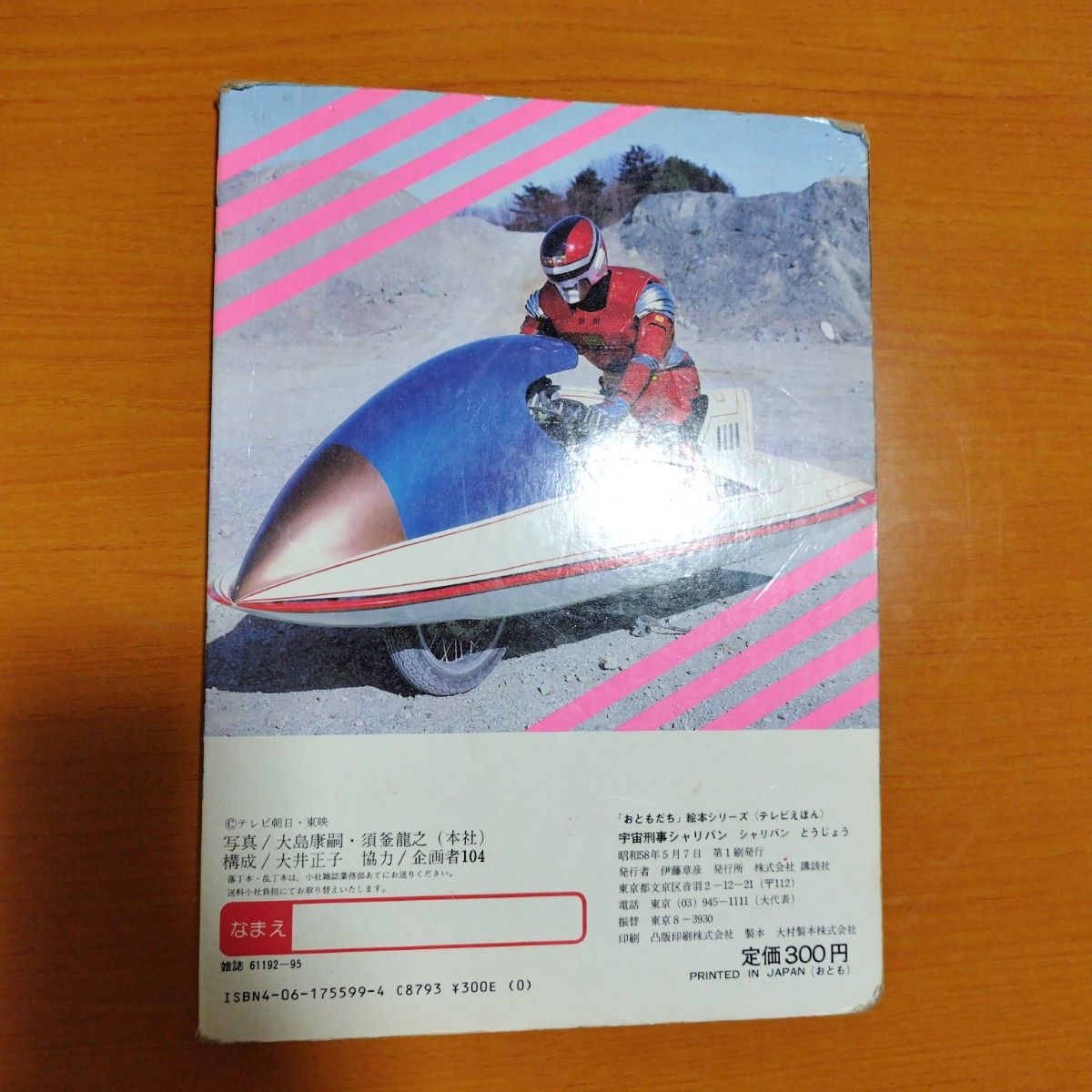 シャリバン テレビえほん｜Yahoo!フリマ（旧PayPayフリマ）