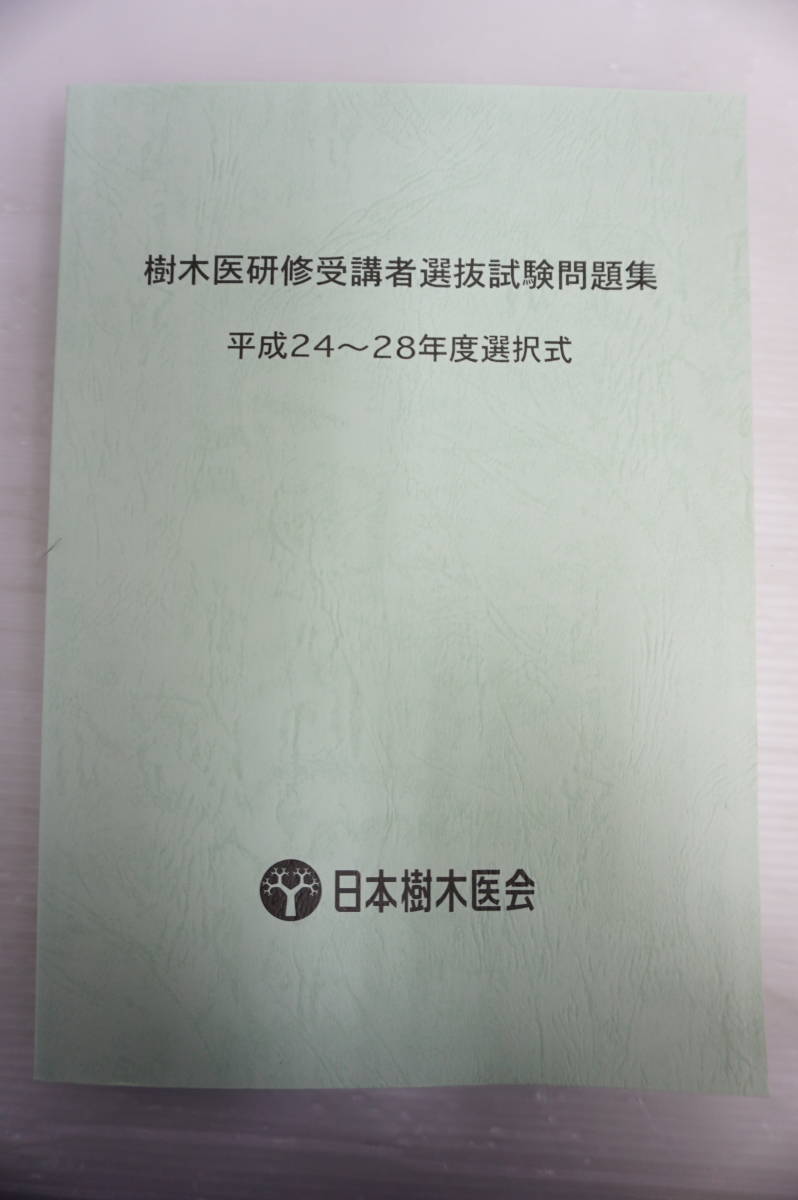 k1738 樹木医研修受講者選抜試験問題集平成24～28年度選択式日本樹木医