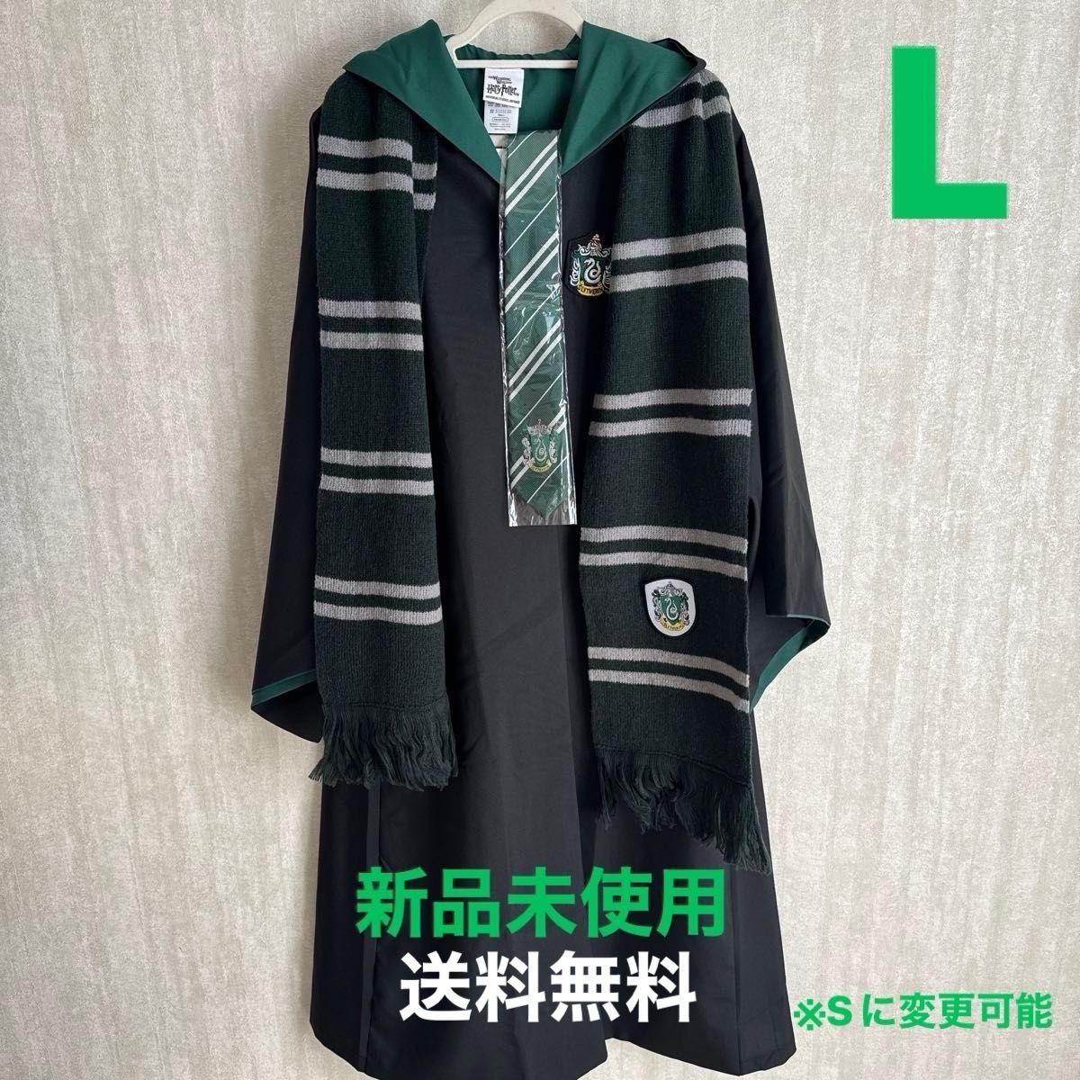手数料無料還元SALE 】ハリーポッター ローブ スリザリン マフラー