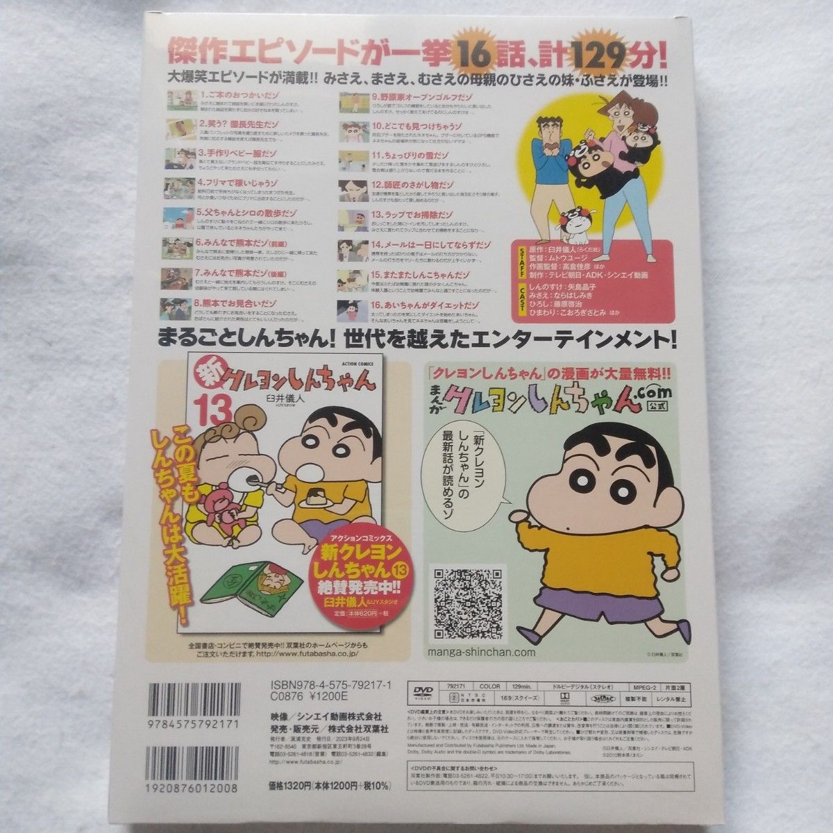 未開封】TVシリーズ クレヨンしんちゃん 嵐を呼ぶ イッキ見 16話収録