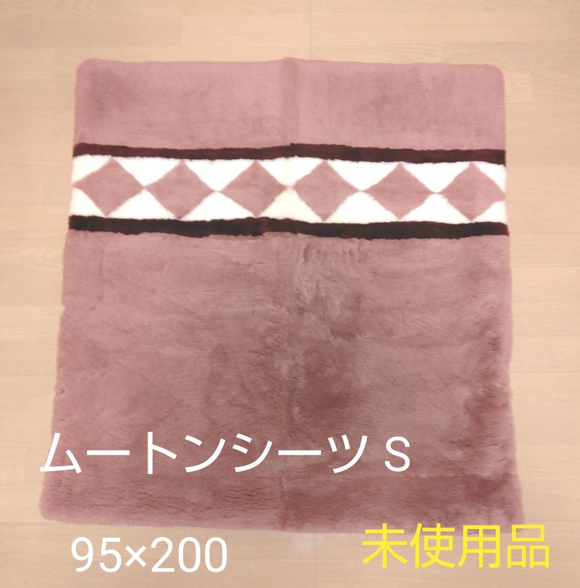 カラベルムートンシーツ S 未使用品 95×200 カラーくすみピンク｜Yahoo