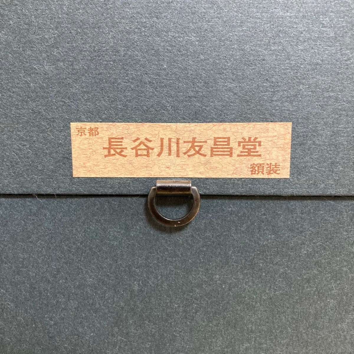 真作保証】下保昭 「湖山爽晨」日本画10号 直筆サイン 共シール有り