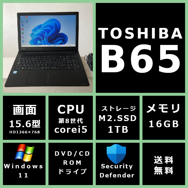 薄型 東芝 dynabook B65/M Core i5 8250U 1 6GHz/メモリ 16GB/SSD 1TB