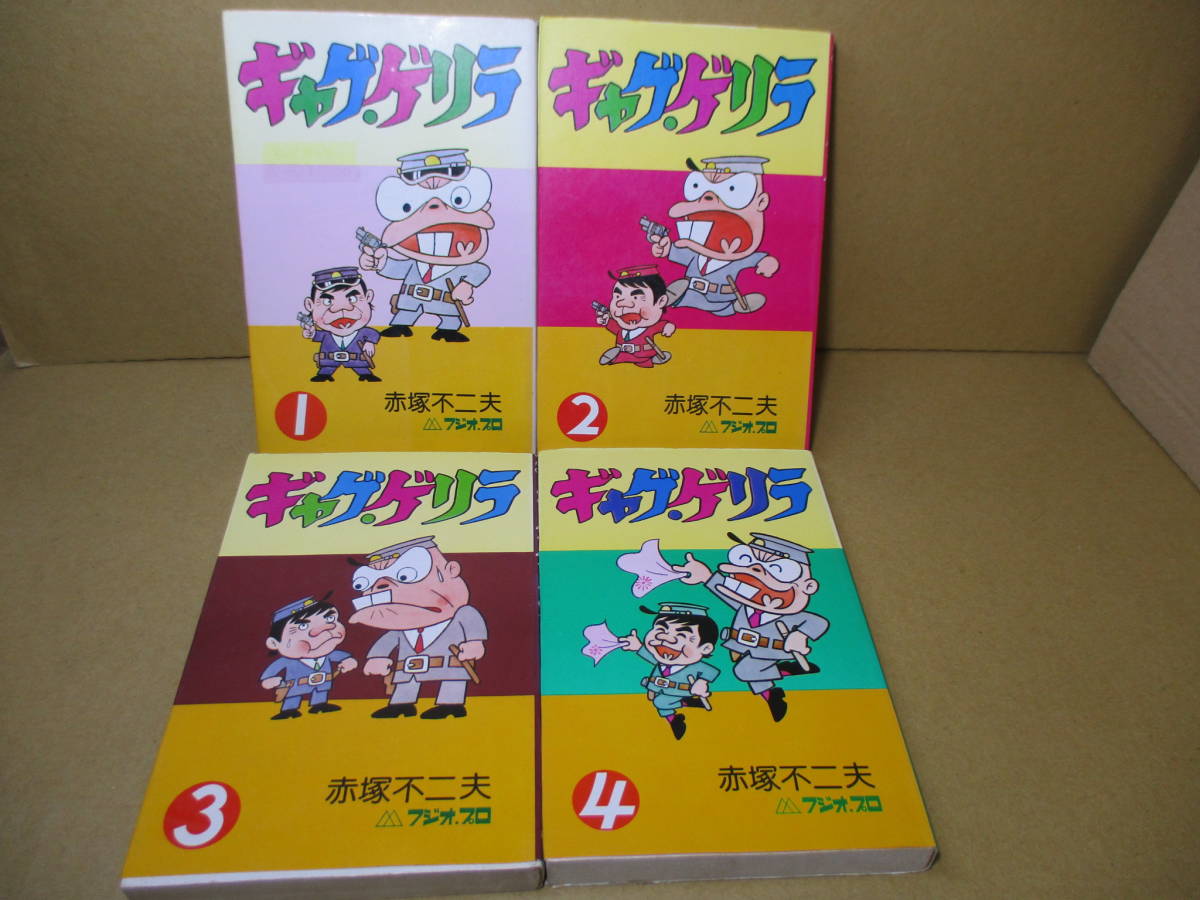 Yahoo!オークション - 赤塚不二夫『ギャグ・ゲリラ 1-4揃 』曙出版 19