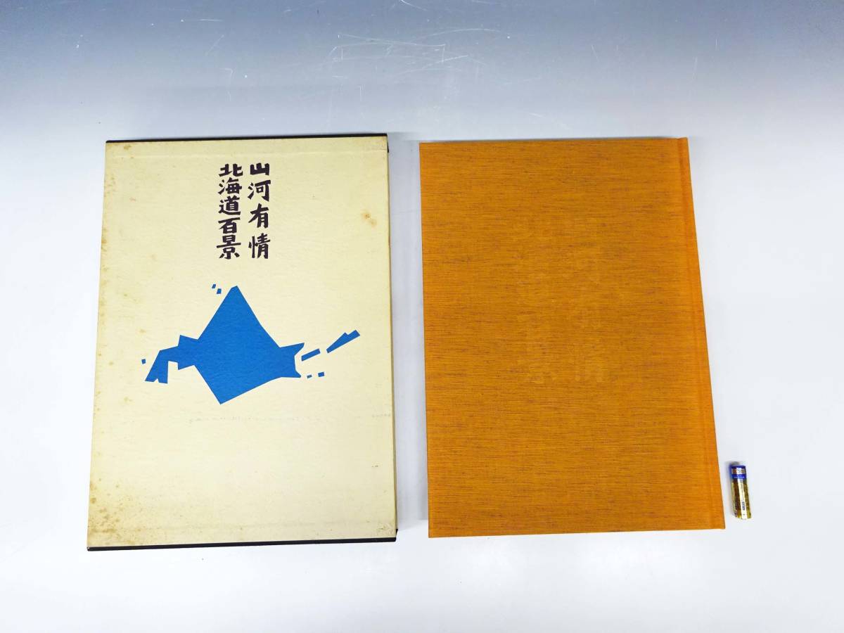 絶版 大型写真集】山河有情 北海道百景 昭和58（1983）年刊 講談社