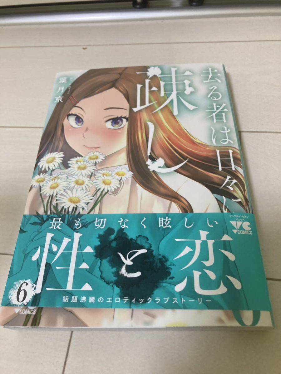 最新刊 去る者は日々に疎し 6巻 帯付 （ヤングチャンピオン