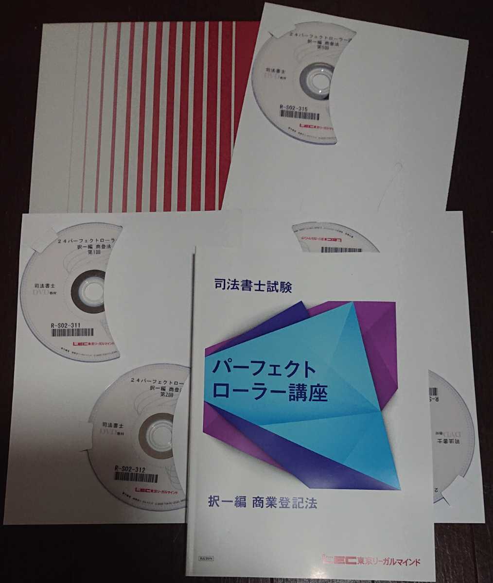司法書士 2024年 最新 DVD通信 パーフェクトローラー講座【択一編