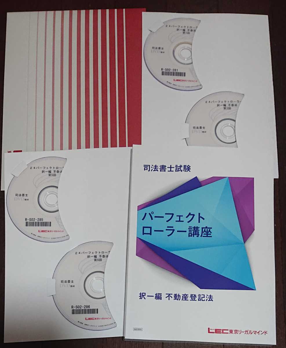 司法書士 2024年 パーフェクトローラー講座 会社法·商法 全7回 DVD