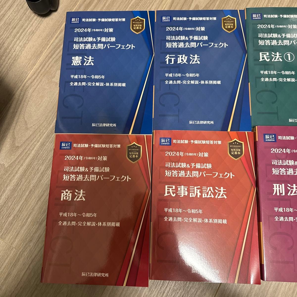短答過去問パーフェクト2024年 最新版 全科目 新品 書き込みなし 司法