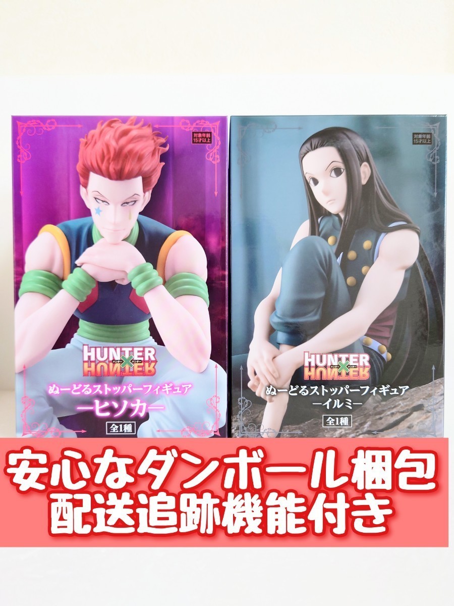 限定価格 匿名配送 HUNTER×HUNTER ぬーどるストッパー フィギュア