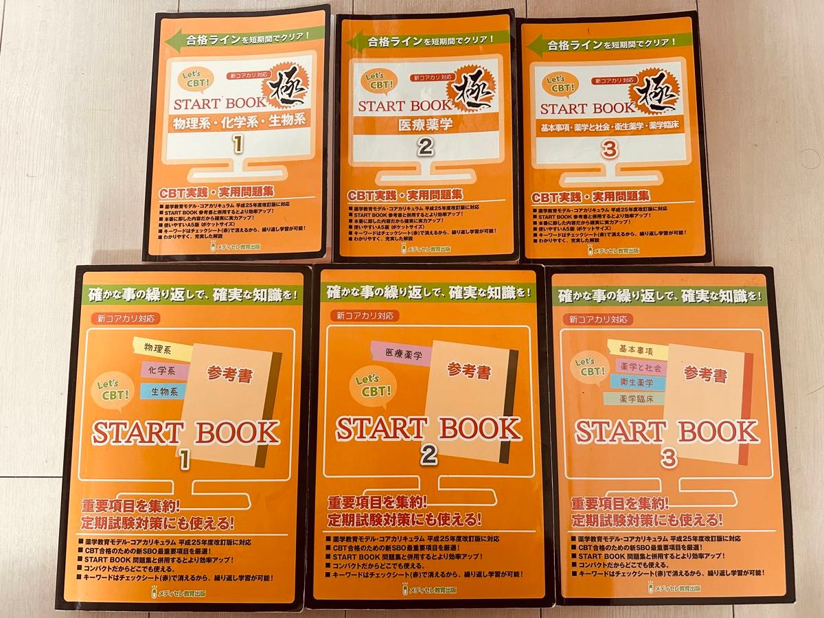 中古 新コアカリ対応 メディセレ レッツCBT スタートブック 薬学部