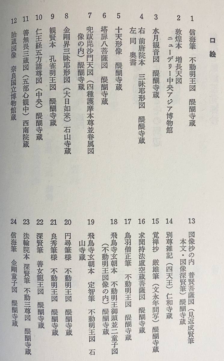 Yahoo!オークション - 白描図像の研究 法蔵館 佐和隆研=著 仏教美術