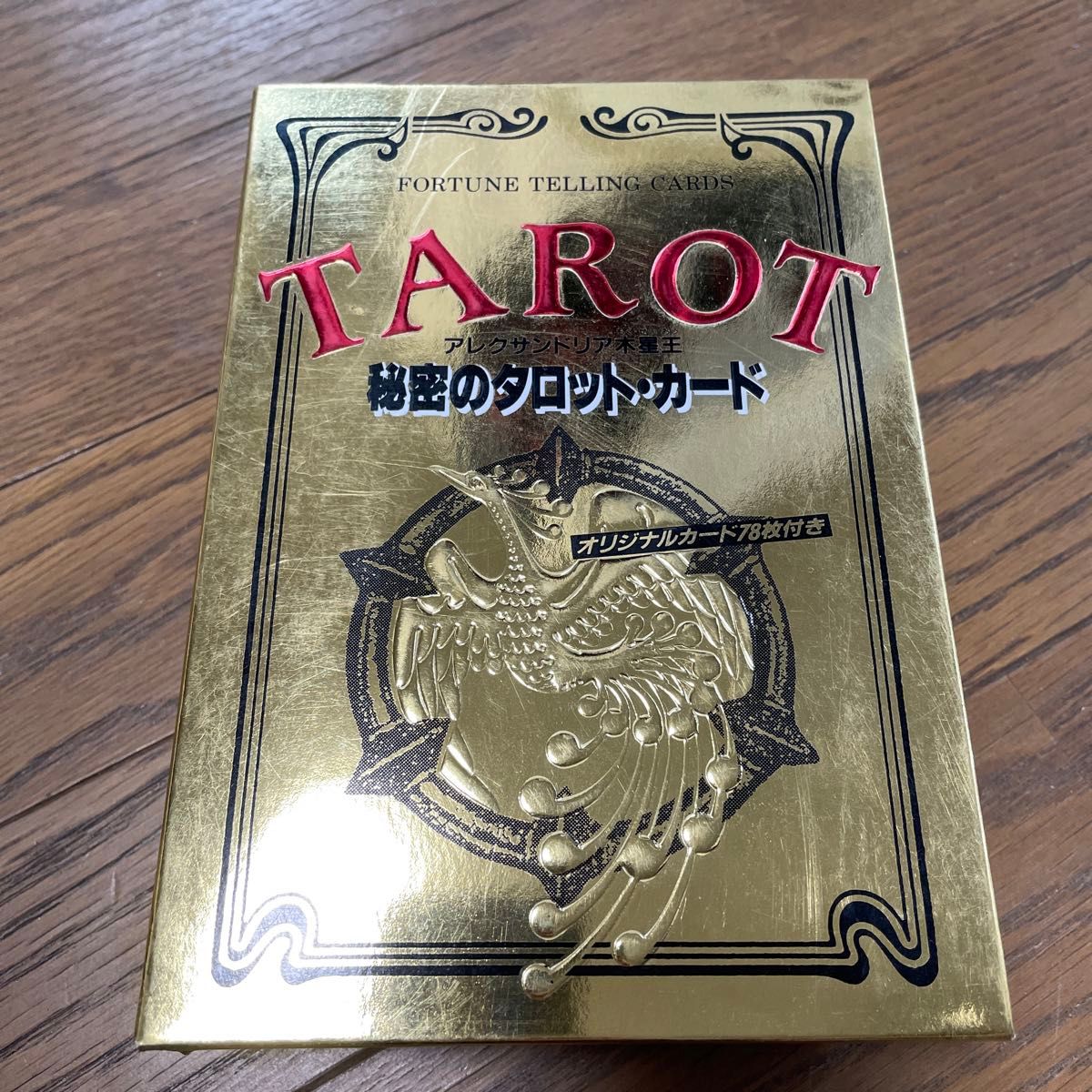 秘密のタロットカード／アレクサンドリア木星王 【著】｜Yahoo!フリマ