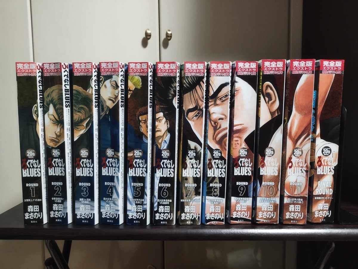 ろくでなしBLUES 完全版エクストラ 1〜12ROUND 全巻セット 森田まさ