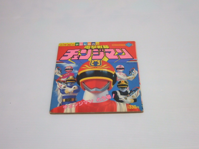 Yahoo!オークション - 小学館のテレビ名作 電撃戦隊 チェンジマン 1 チ