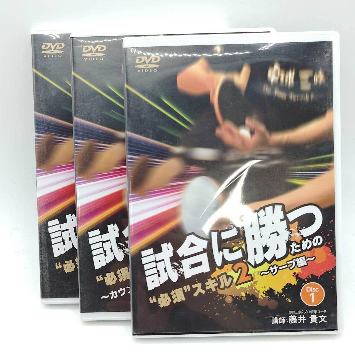 Yahoo!オークション - [3点セット] 卓球DVD 試合に勝つための必須スキ