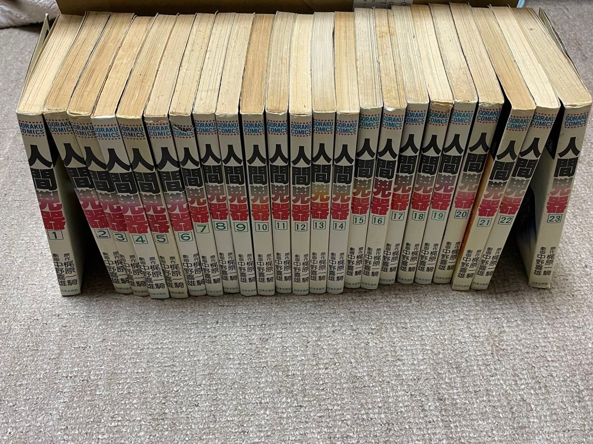 人間兇器 全23冊セット 梶原一騎 完結 全巻 劇画 極真空手 大山倍達