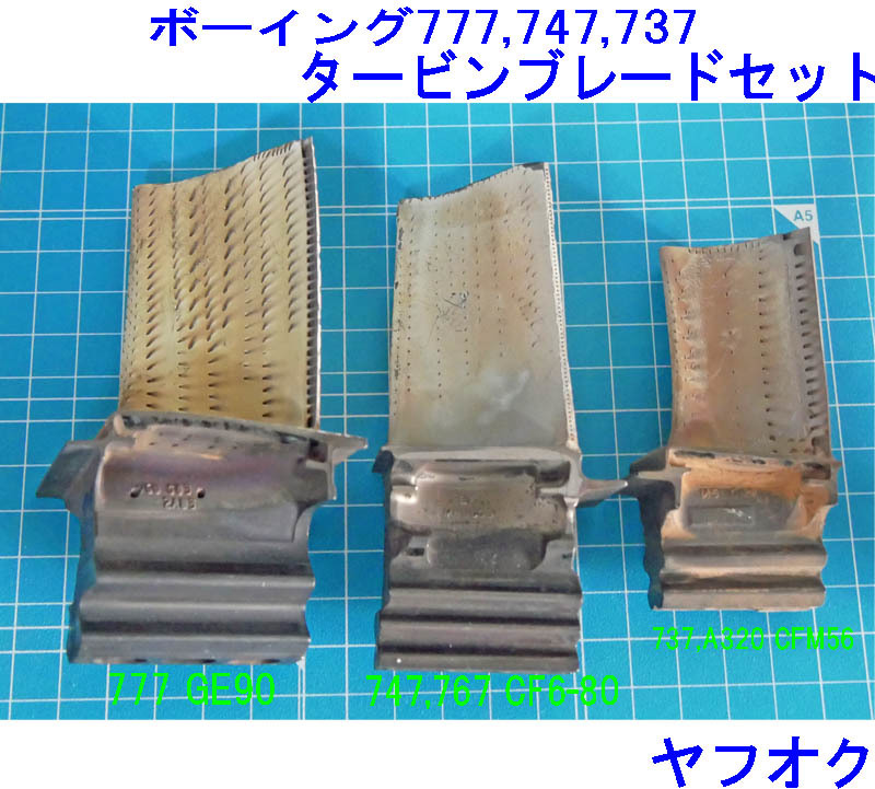 GE90 等 ボーイング 777 747 737 高圧タービンブレード セット GE90
