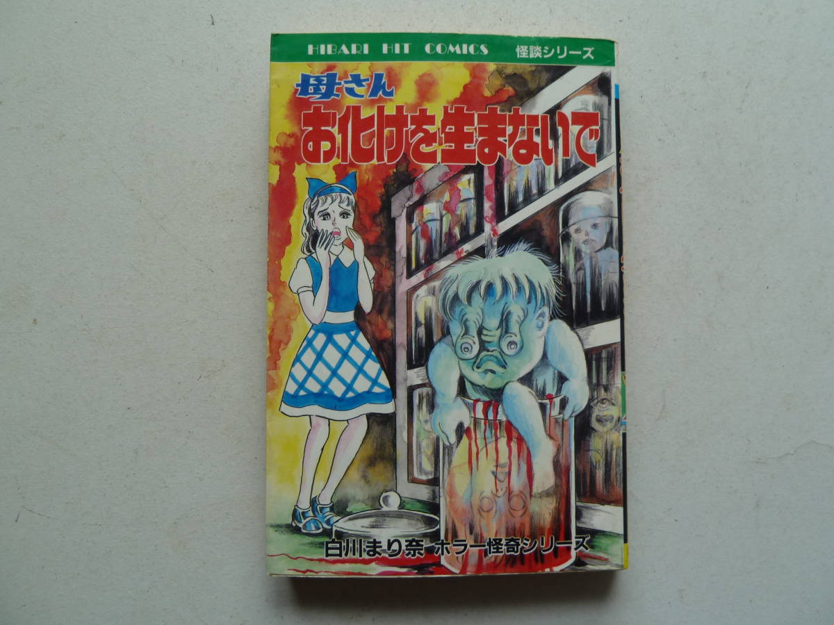 ひばり書房 ひばりヒットコミックス 怪談シリーズ 母さん お化けを生ま