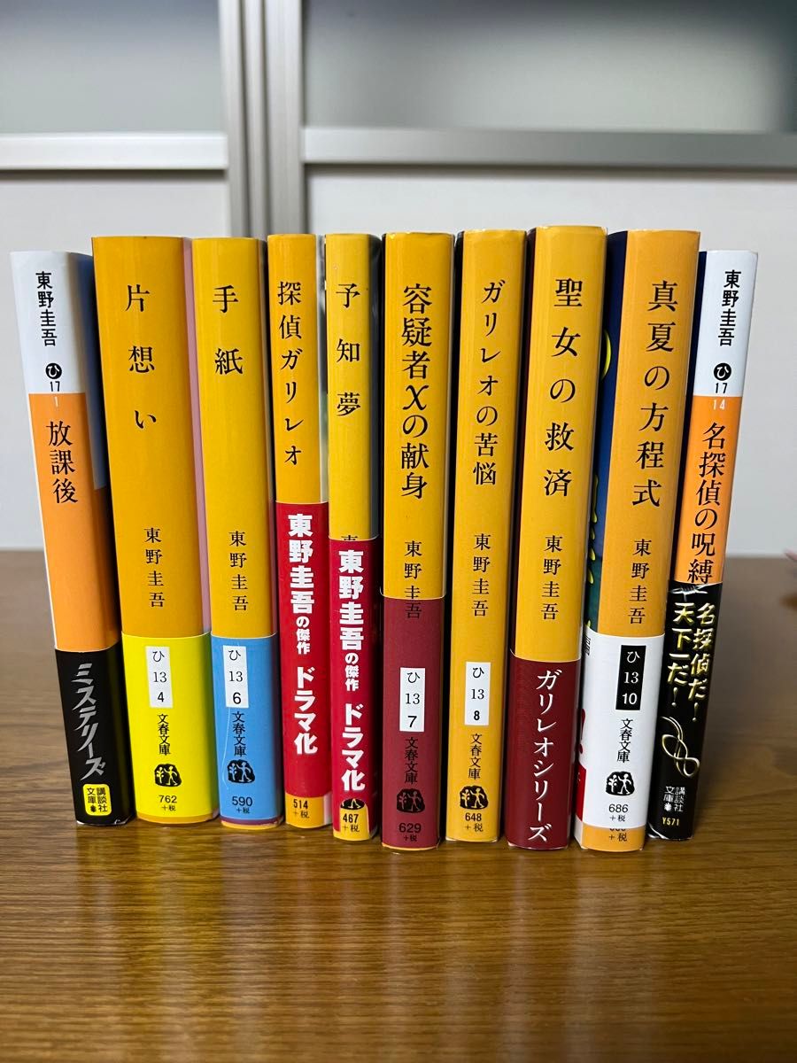 東野圭吾 小説 文庫本 10冊セット｜Yahoo!フリマ（旧PayPayフリマ）