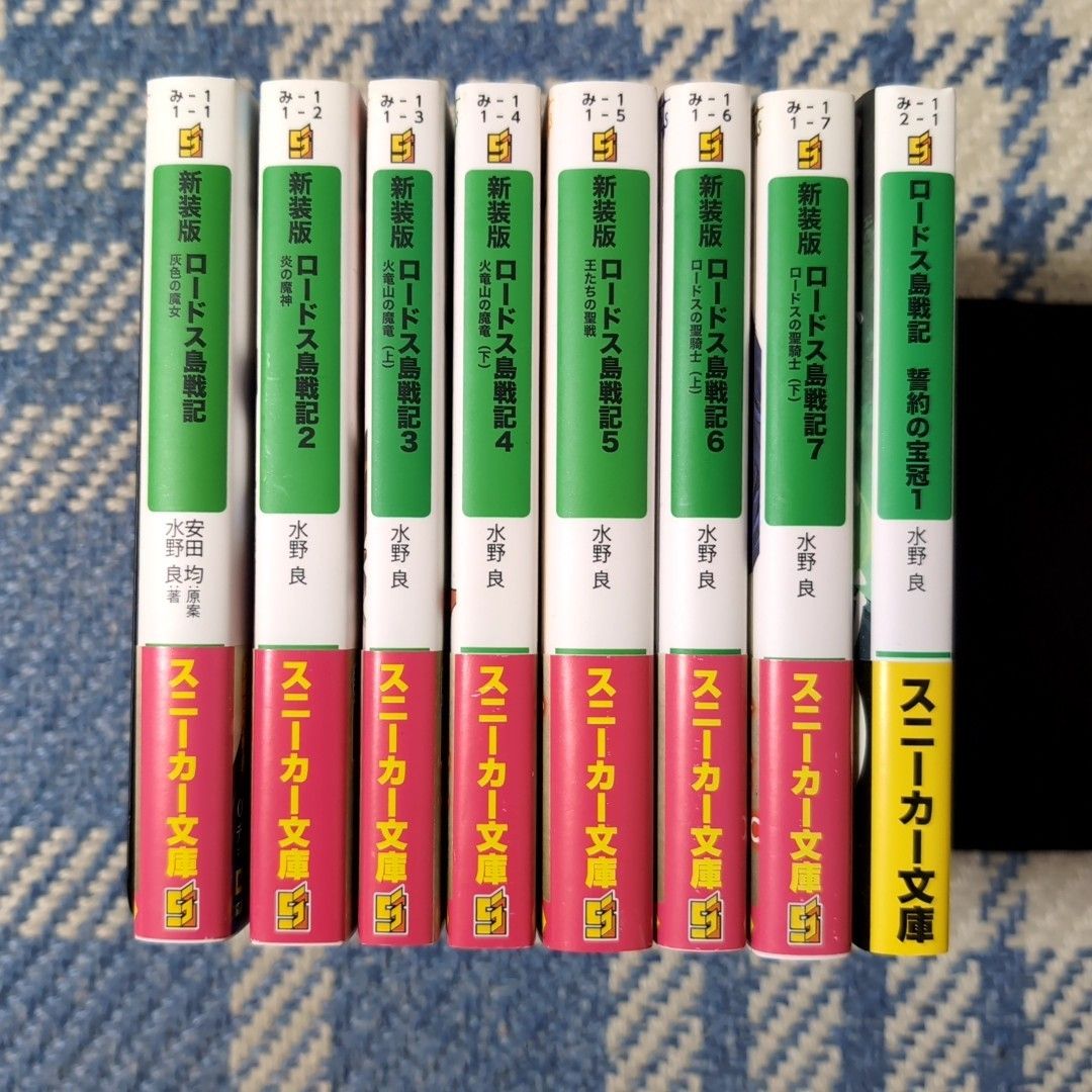 新装版 ロードス島戦記/水野良 全7巻セット 続編『誓約の宝冠』付き