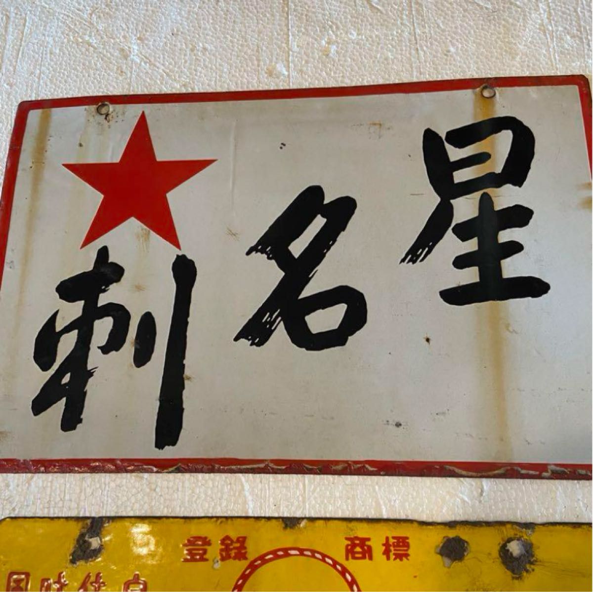 琺瑯看板2枚セット 当時物 ホーロー看板｜Yahoo!フリマ（旧PayPayフリマ）