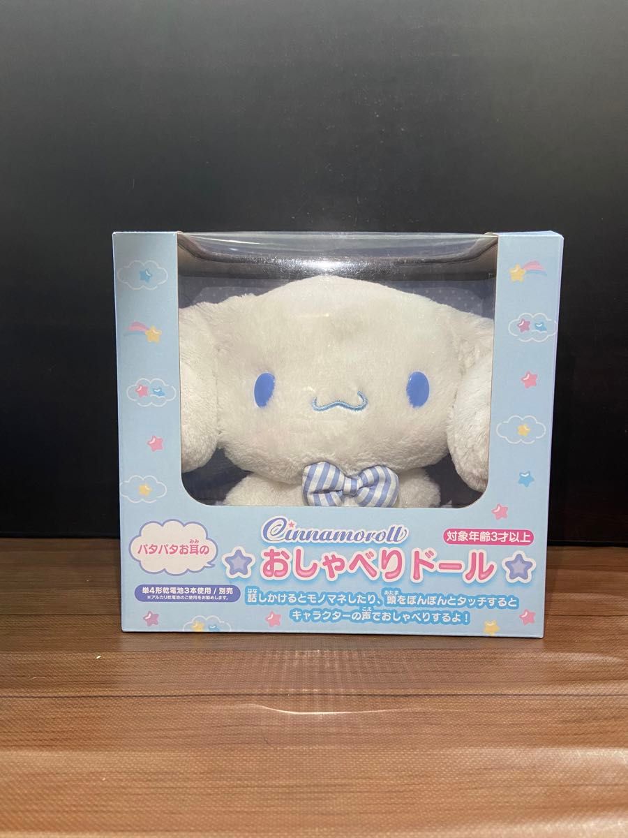 シナモロールおしゃべりドール 【開封しただけの未使用品】 新品の電池
